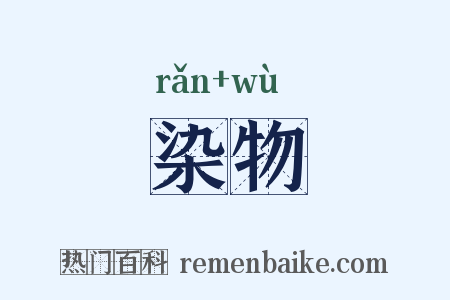 染物是什么意思的图片